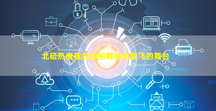 北碚热度夜总会招聘给你放飞的舞台
